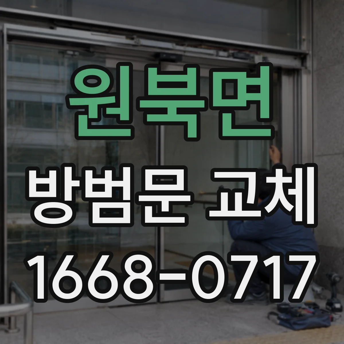 원북면 방범문 교체