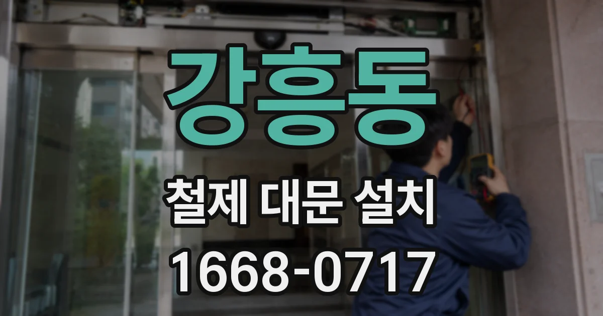 강흥동 철제 대문 설치