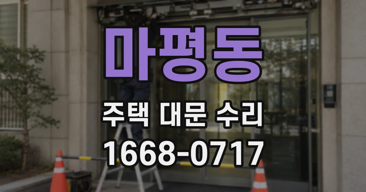 마평동 주택 대문 수리