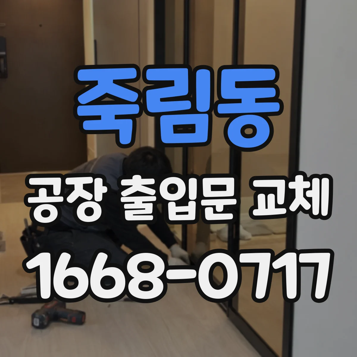 죽림동 공장 출입문 교체