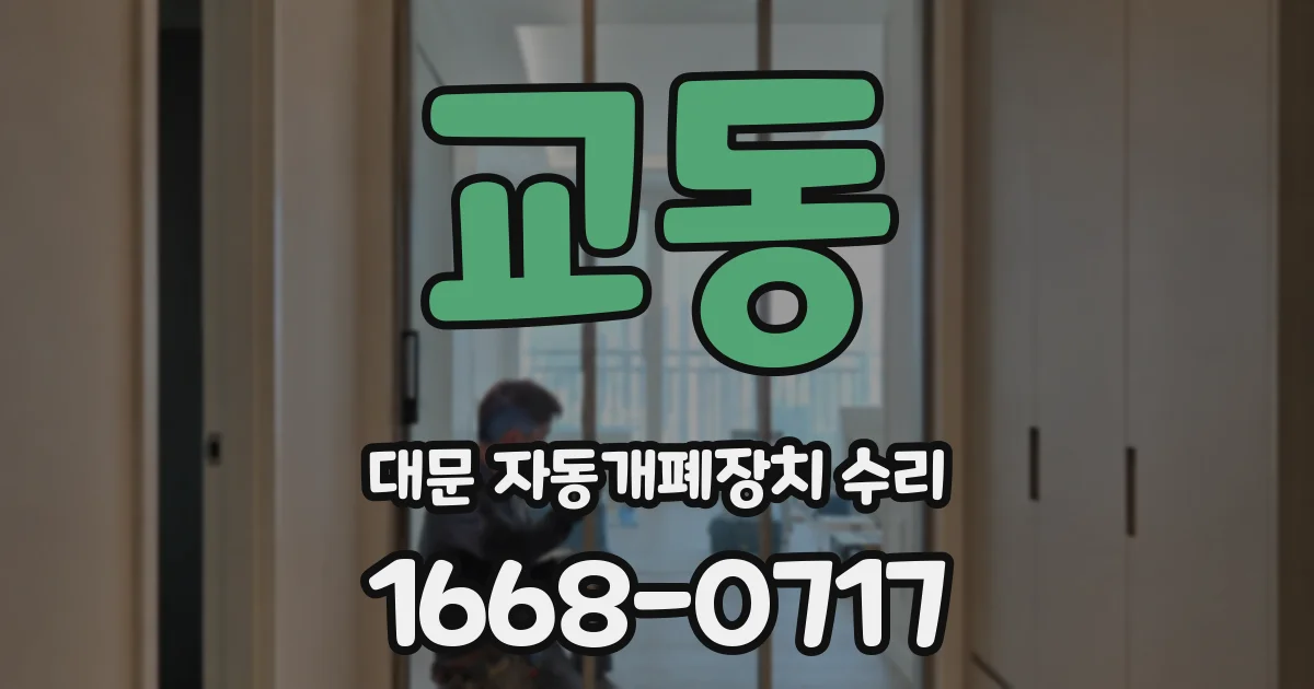 교동 대문 자동개폐장치 수리