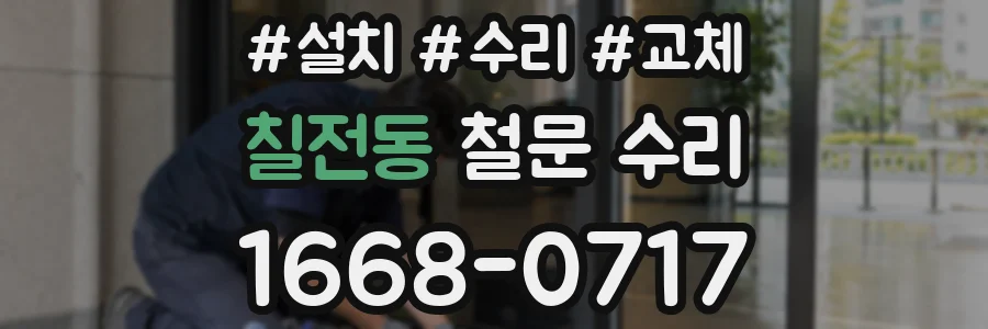 칠전동 철문 수리