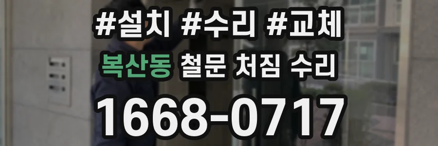 복산동 철문 처짐 수리