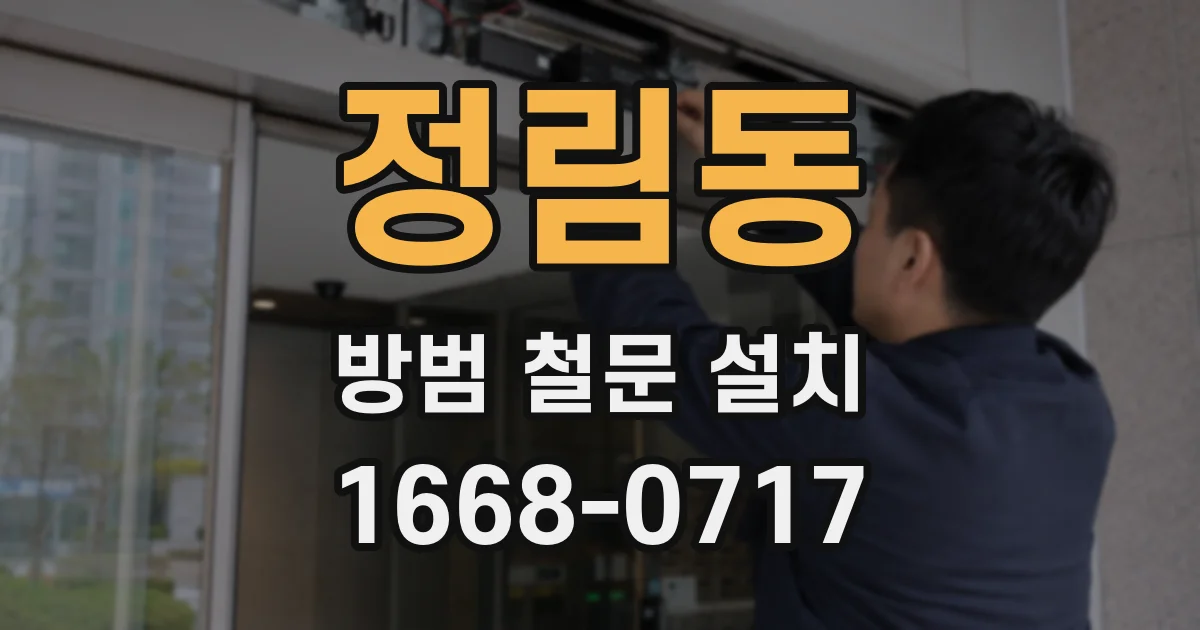 정림동 방범 철문 설치