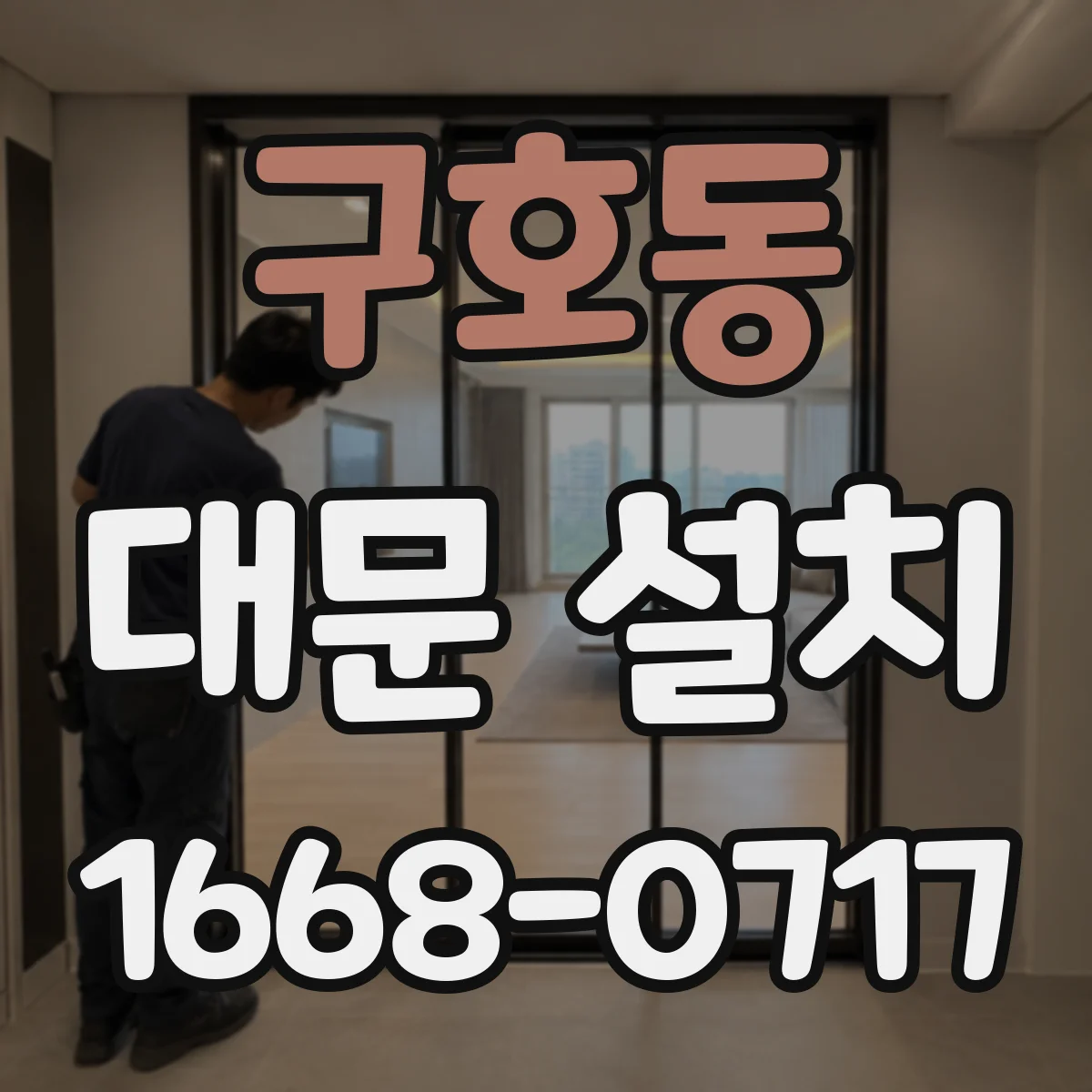 구호동 대문 설치