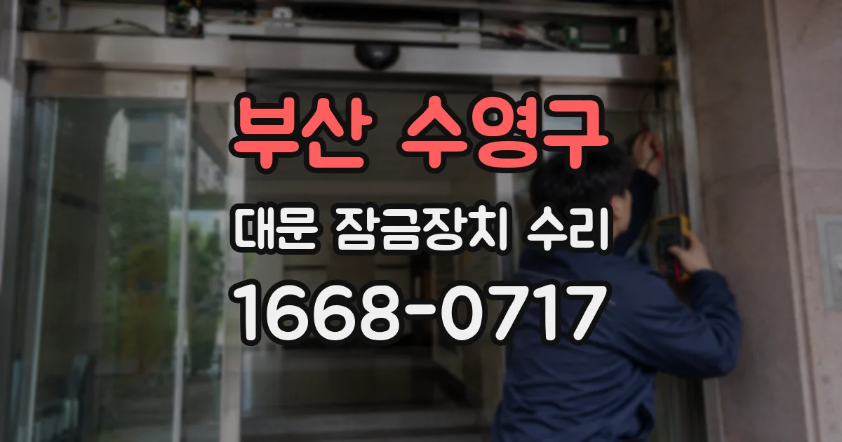 부산 수영구 대문 잠금장치 수리