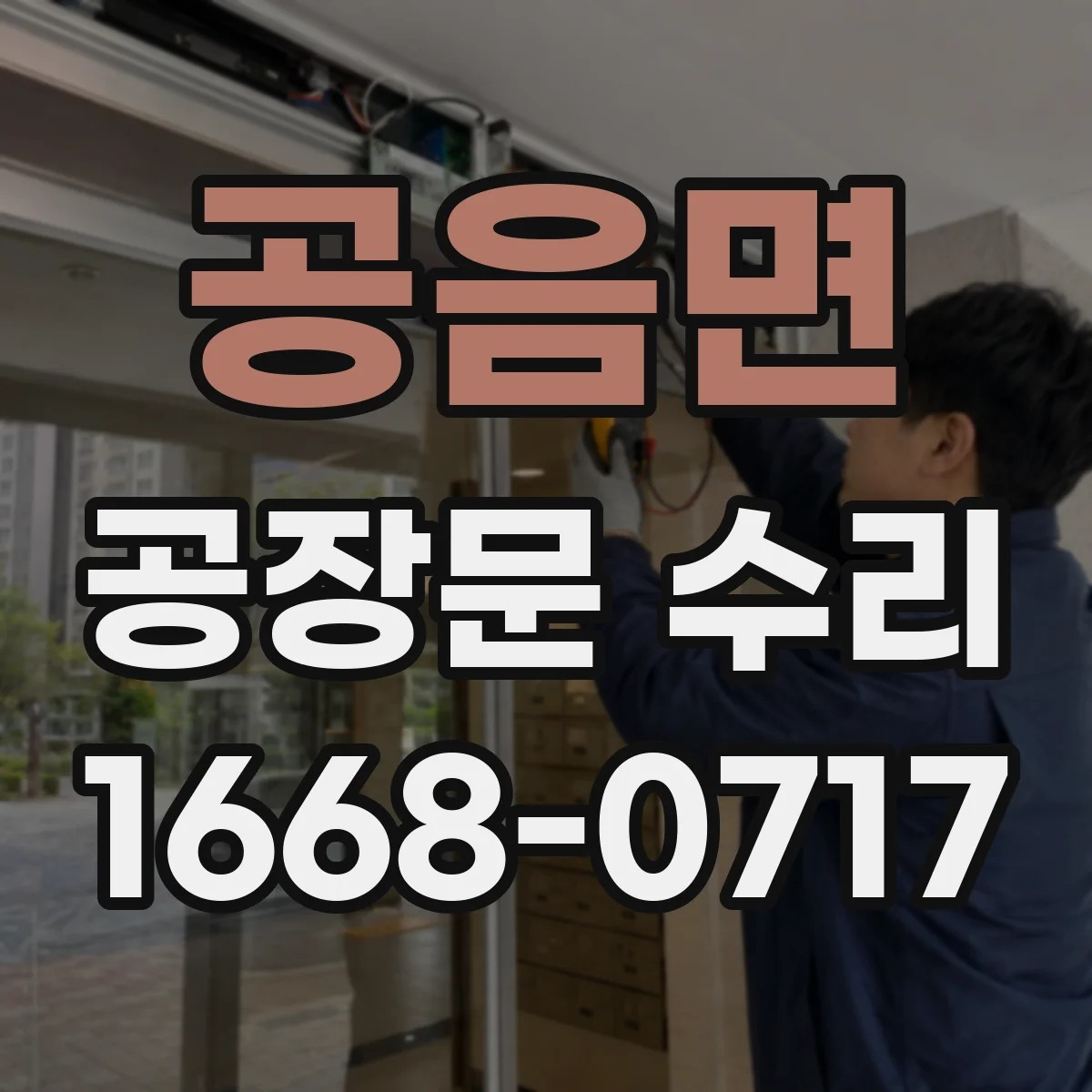 공음면 공장문 수리