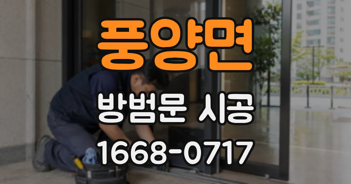 풍양면 방범문 시공