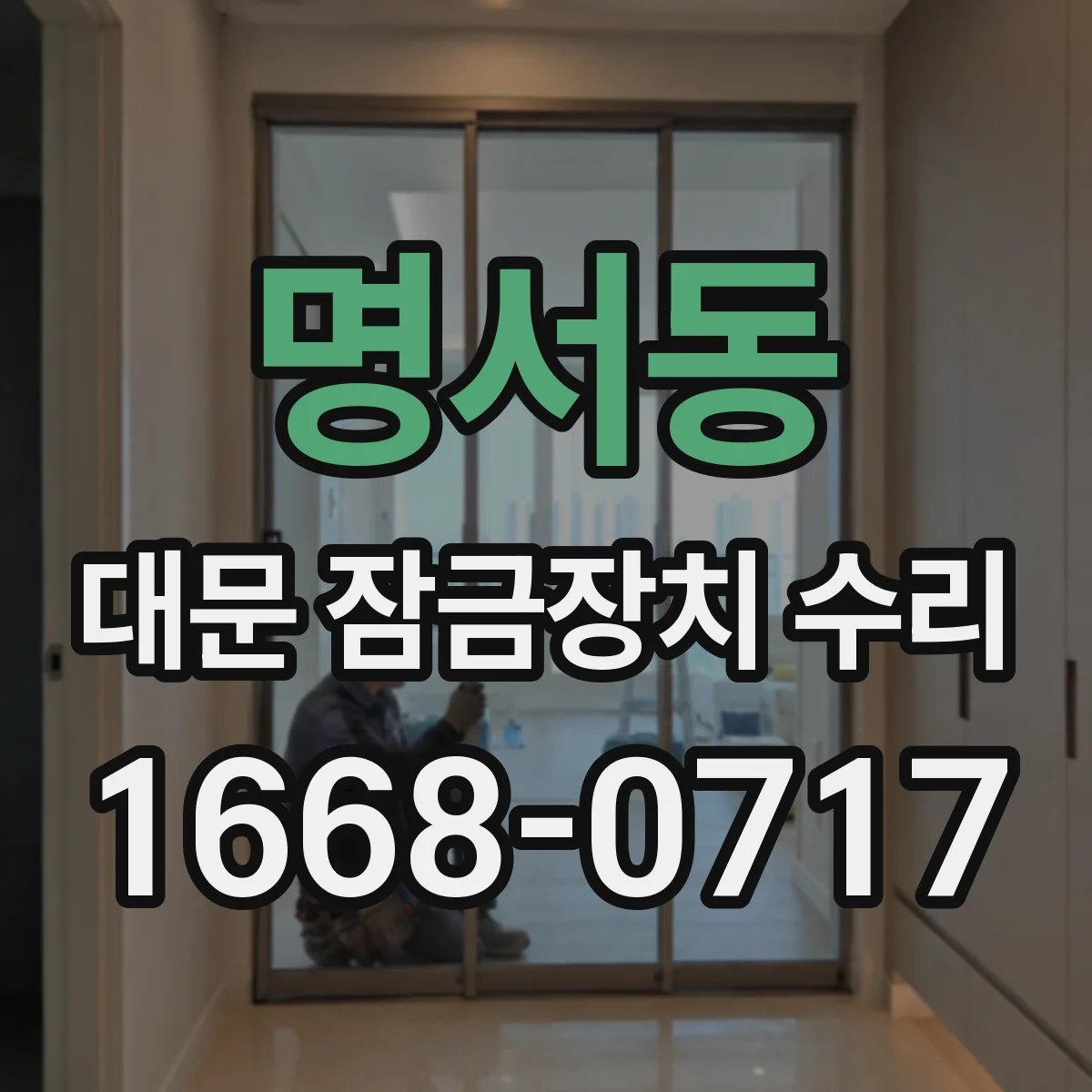 명서동 대문 잠금장치 수리
