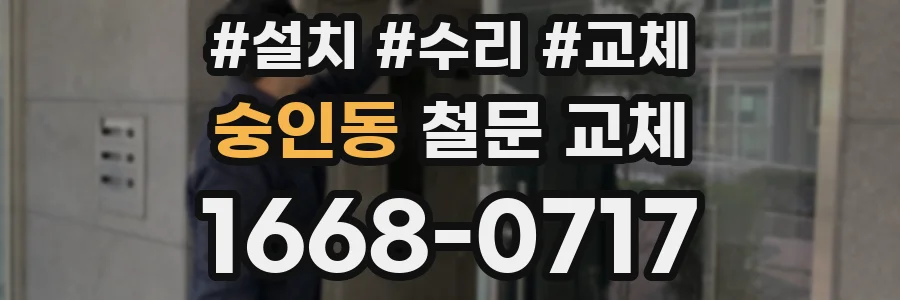 숭인동 철문 교체
