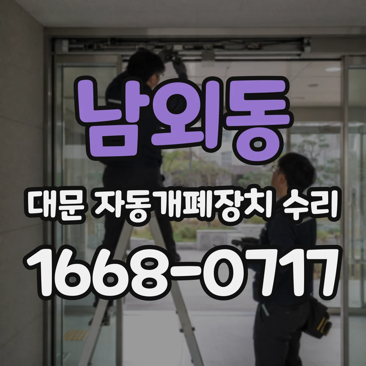 남외동 대문 자동개폐장치 수리