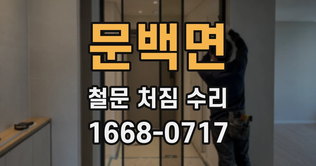 문백면 철문 처짐 수리