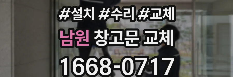 남원 창고문 교체