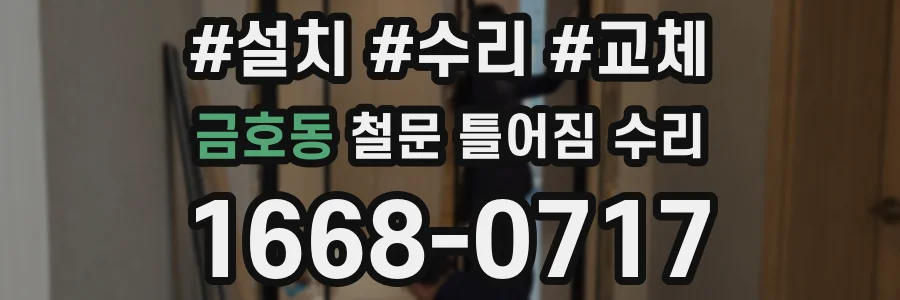 금호동 철문 틀어짐 수리