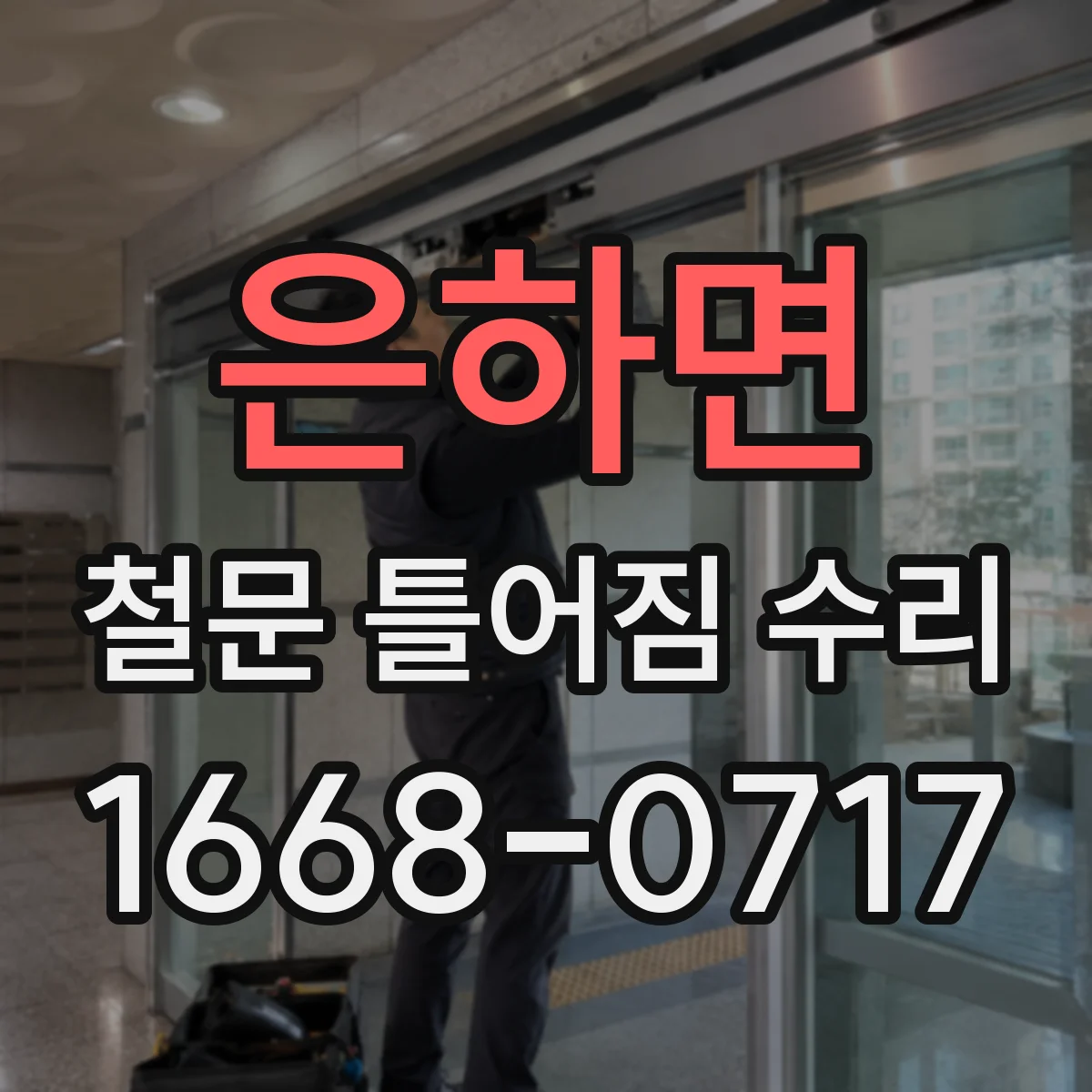 은하면 철문 틀어짐 수리