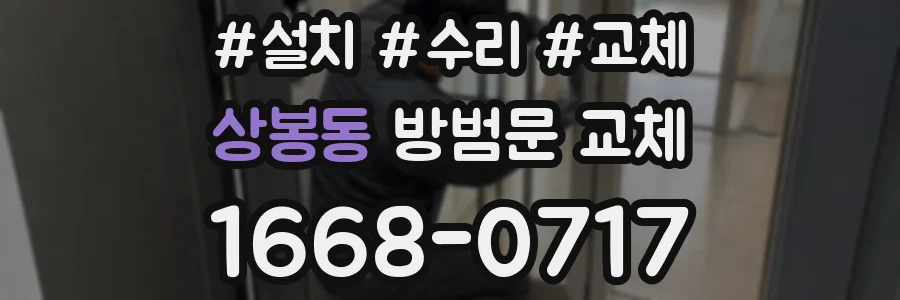 상봉동 방범문 교체