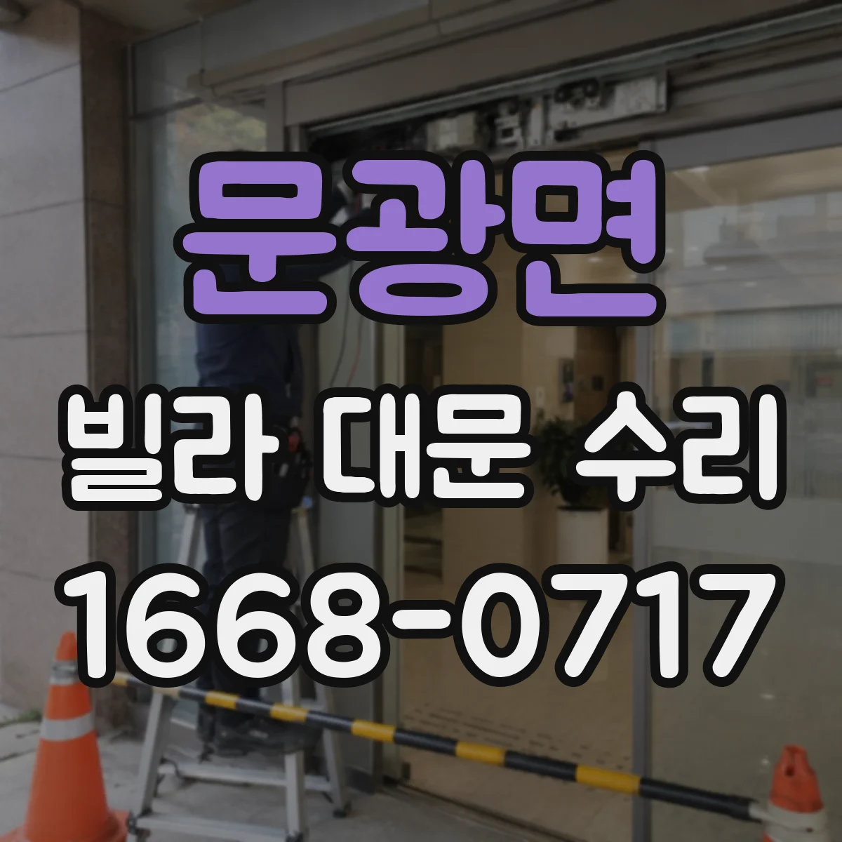 문광면 빌라 대문 수리
