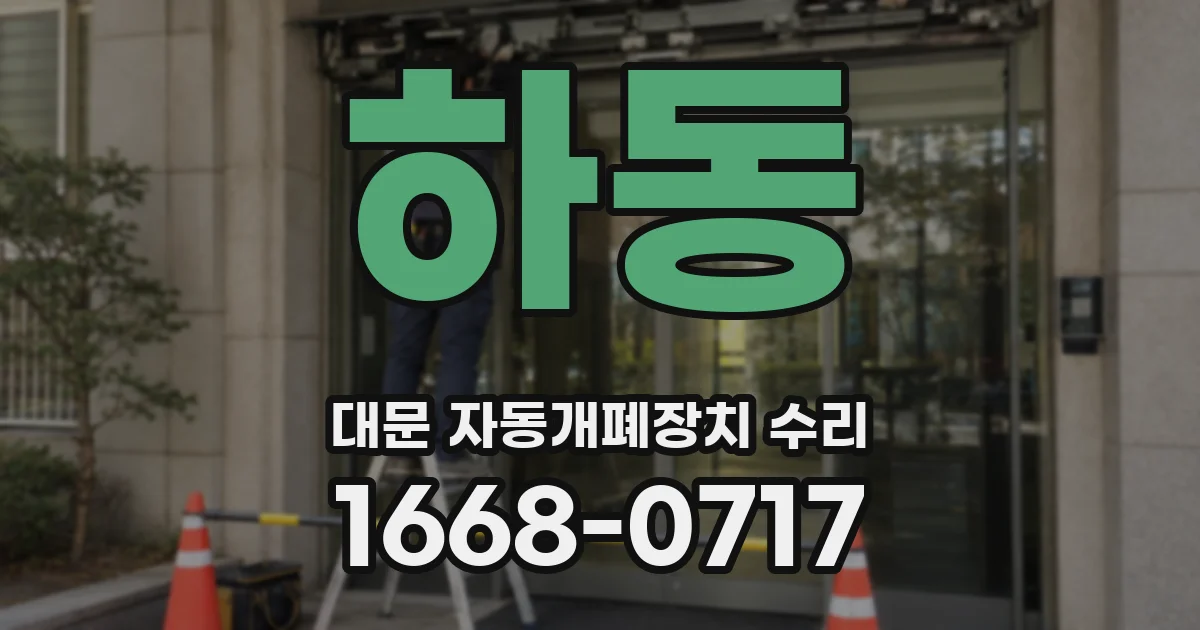 하동 대문 자동개폐장치 수리