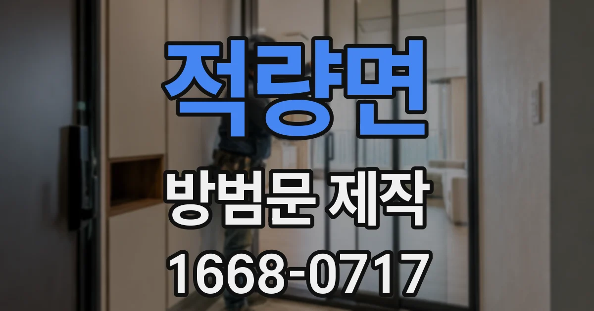 적량면 방범문 제작