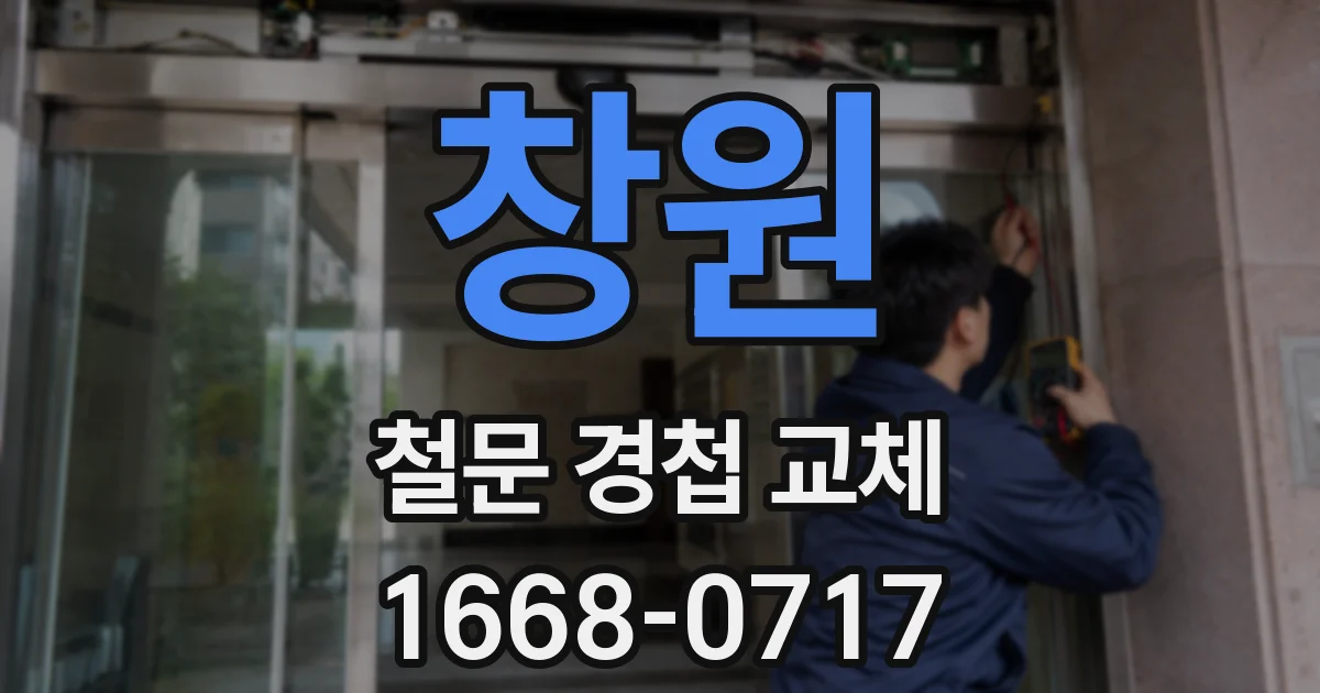 창원 철문 경첩 교체