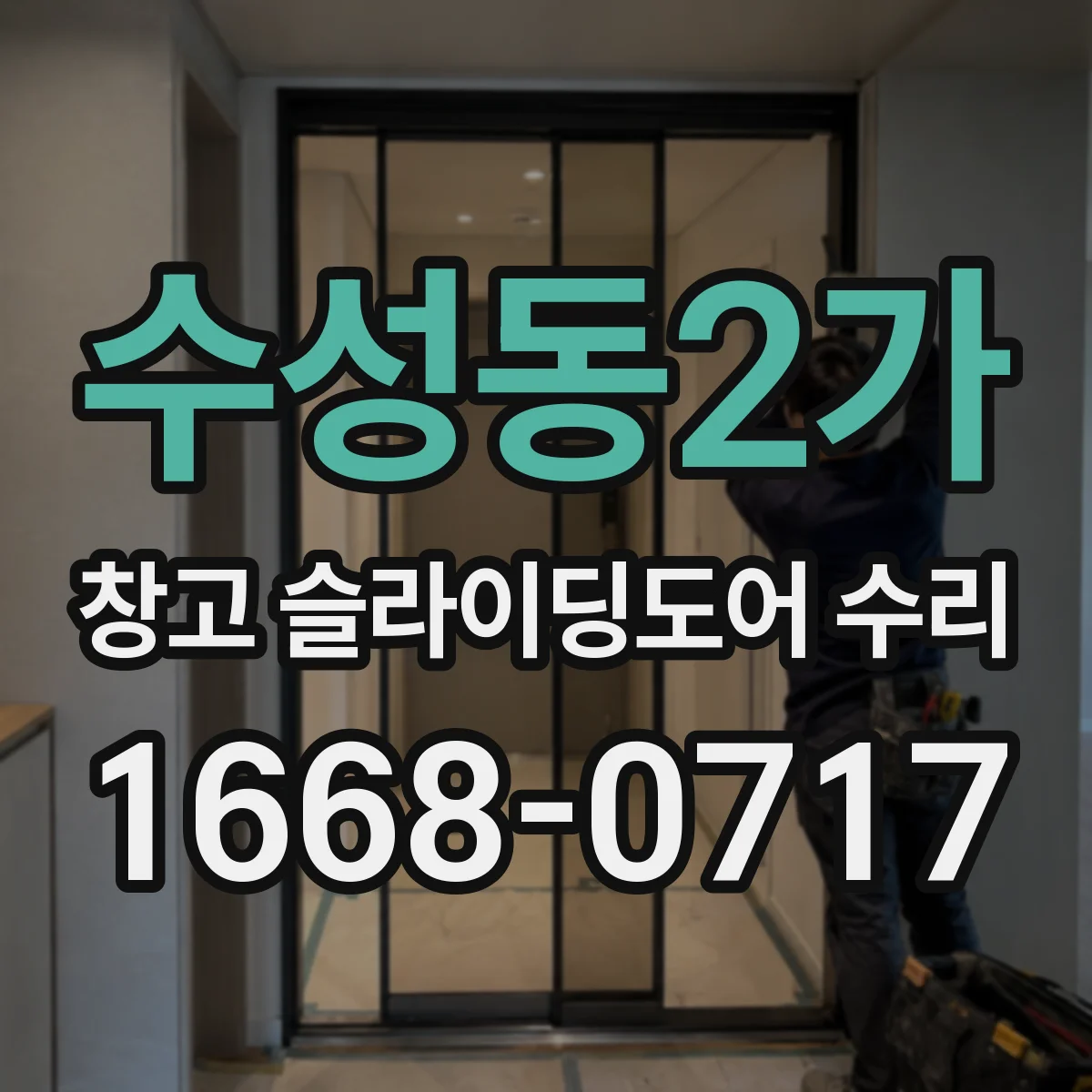 수성동2가 창고 슬라이딩도어 수리