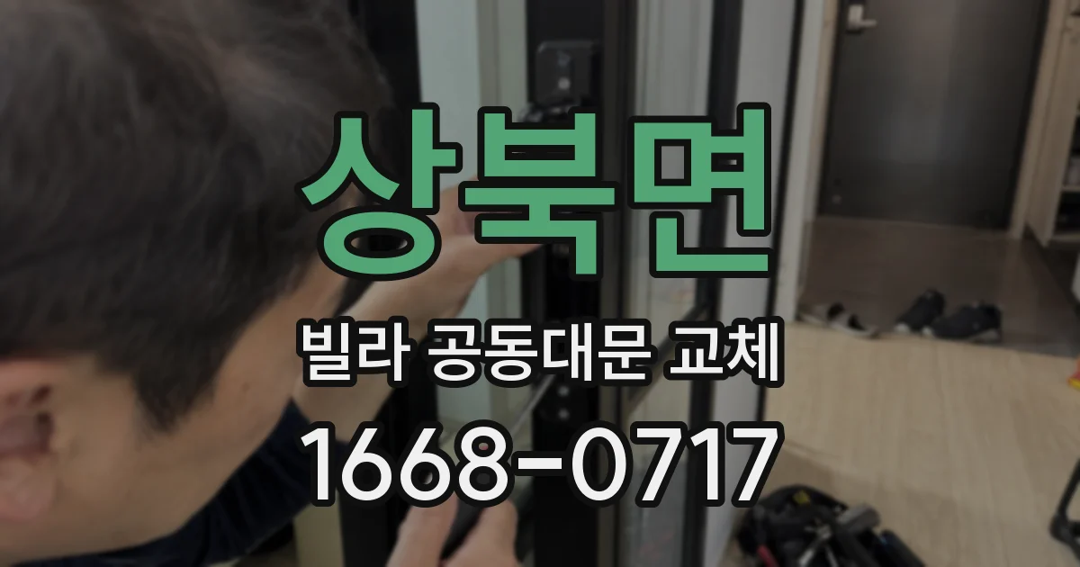 상북면 빌라 공동대문 교체