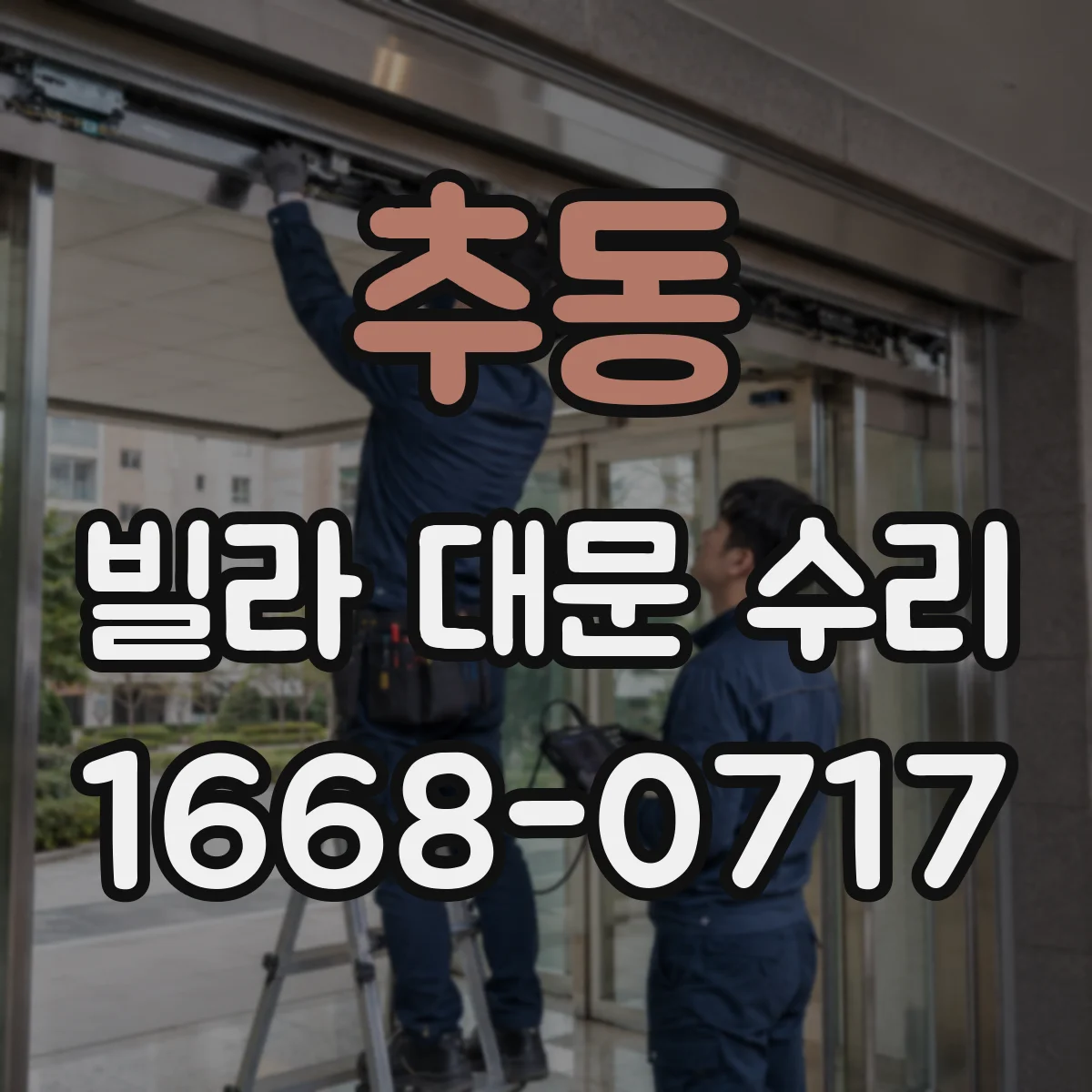 추동 빌라 대문 수리