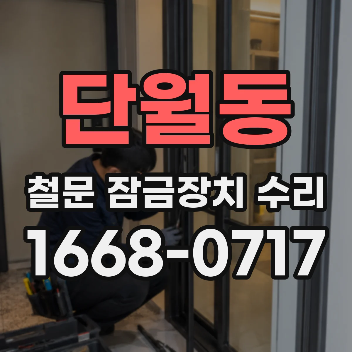 단월동 철문 잠금장치 수리