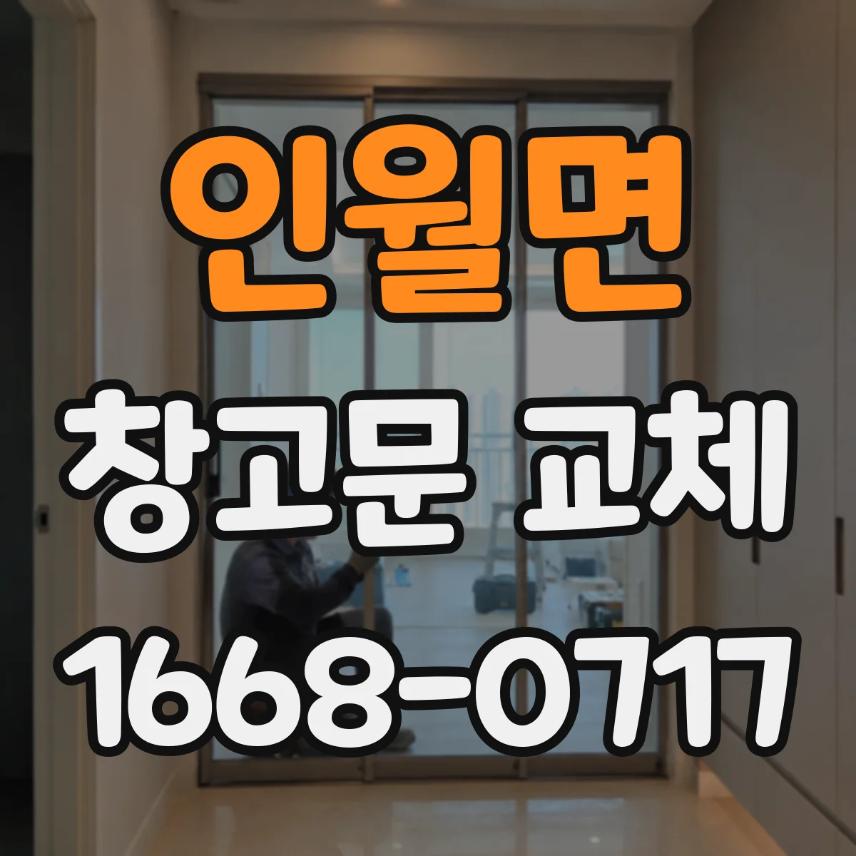 인월면 창고문 교체
