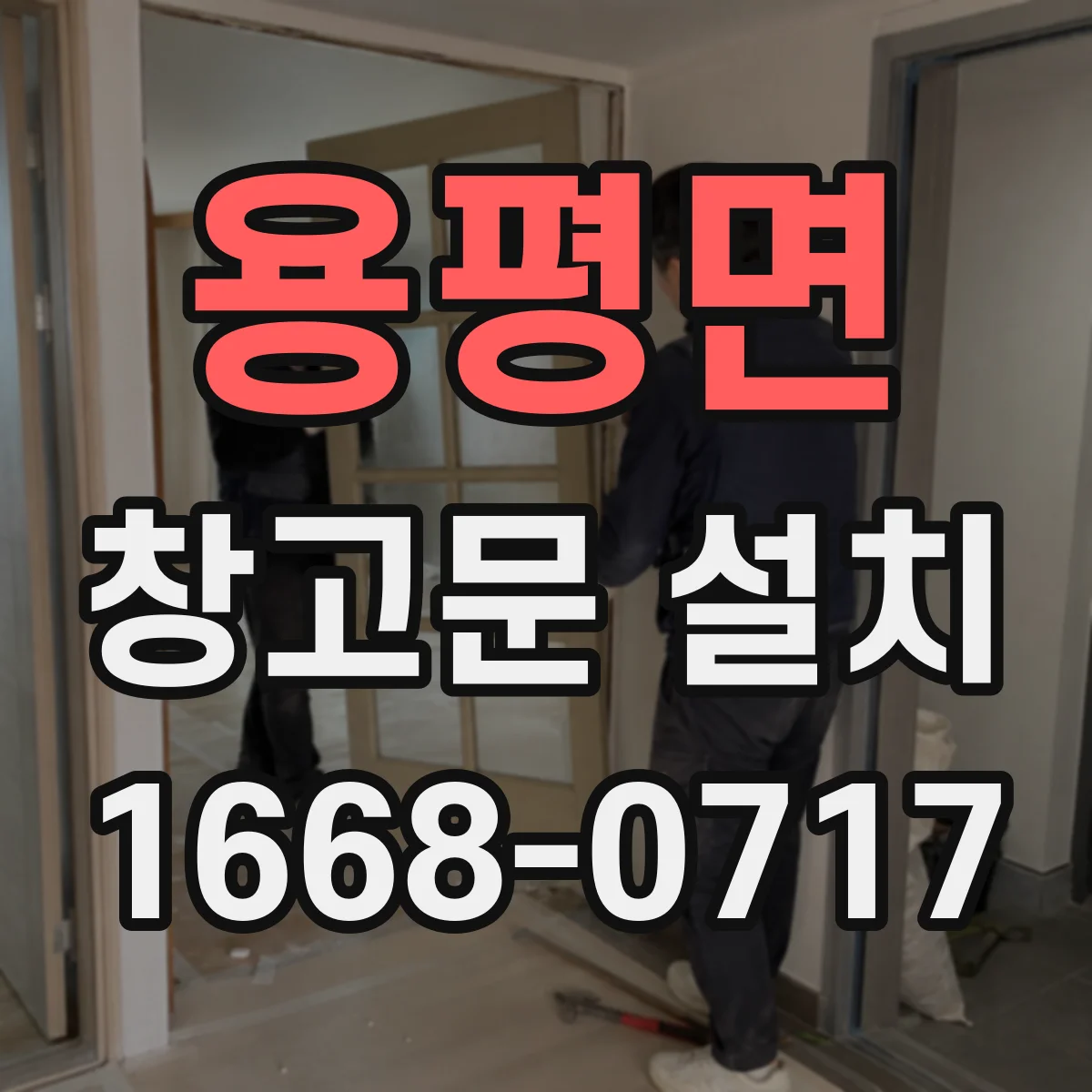 용평면 창고문 설치