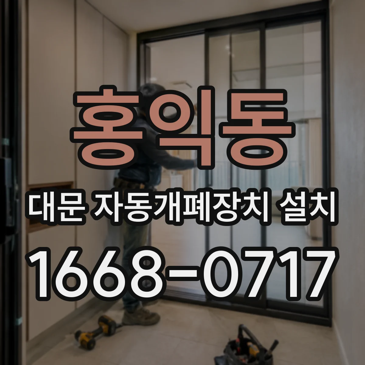 홍익동 대문 자동개폐장치 설치