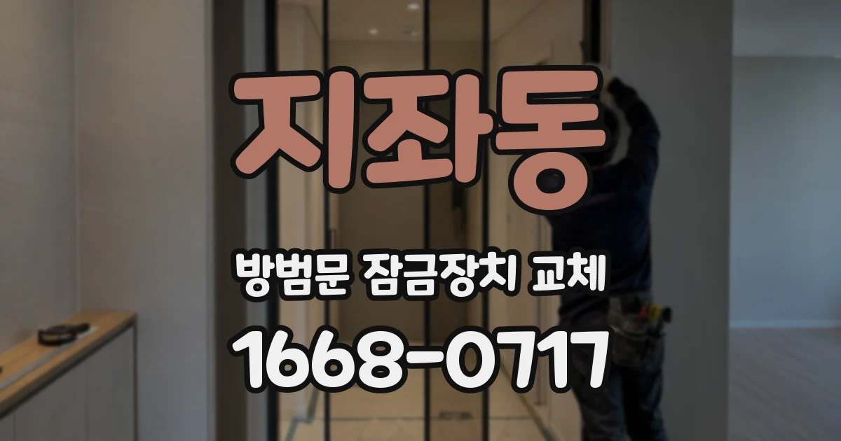 지좌동 방범문 잠금장치 교체