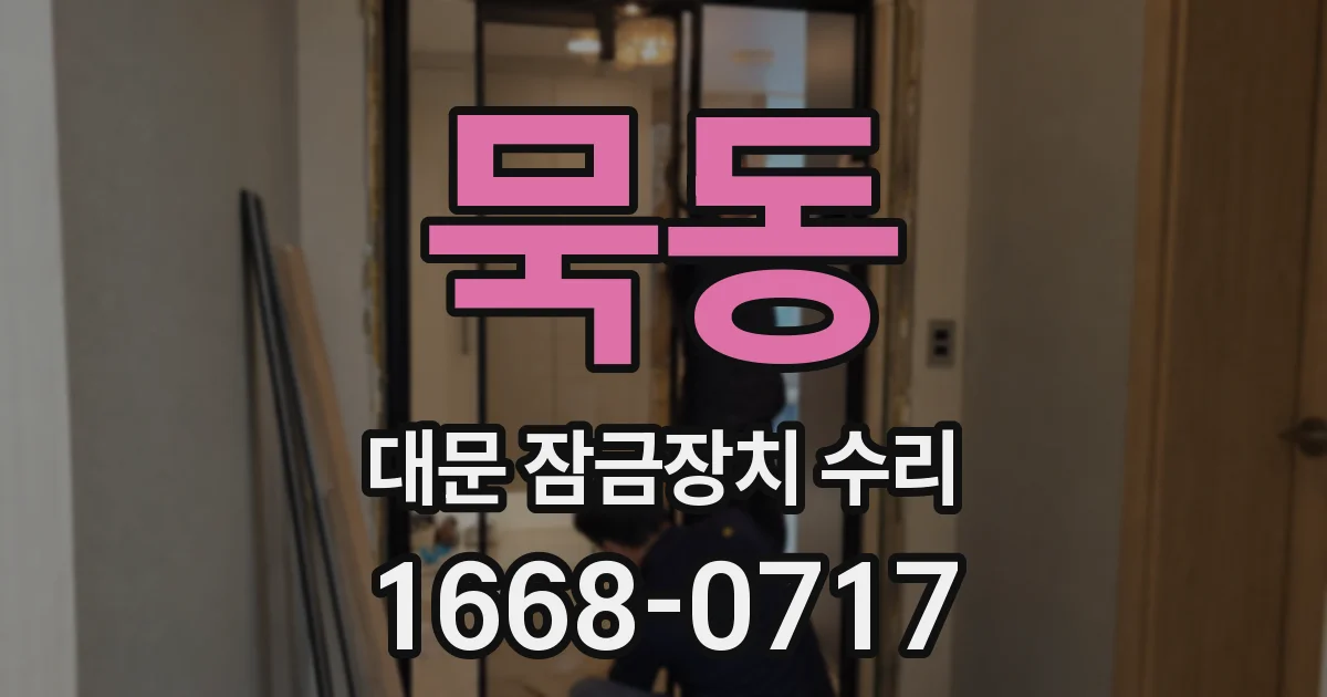 묵동 대문 잠금장치 수리