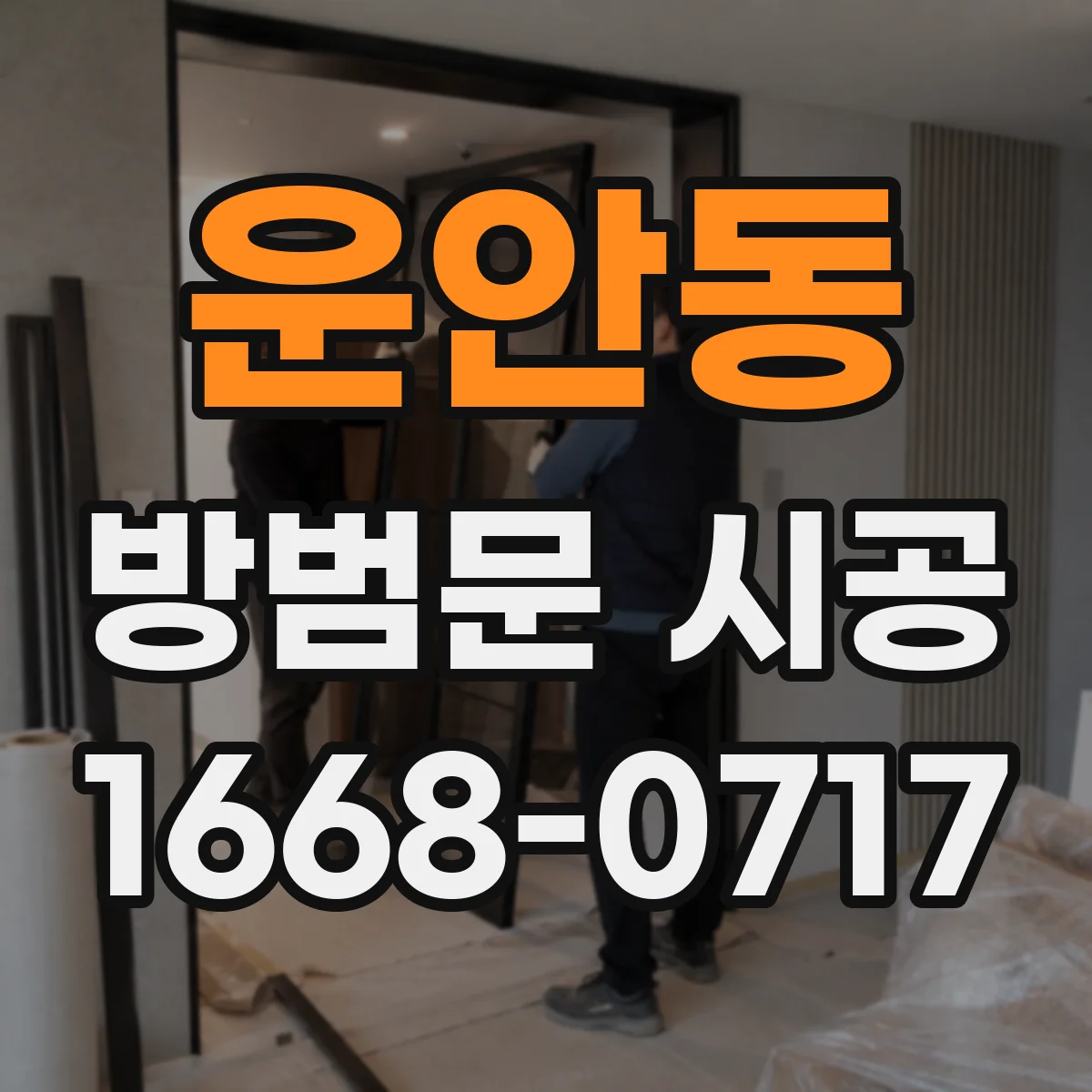 운안동 방범문 시공
