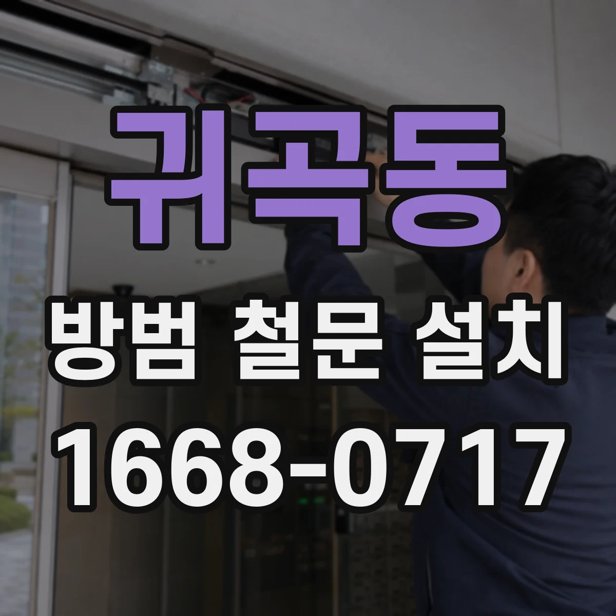 귀곡동 방범 철문 설치