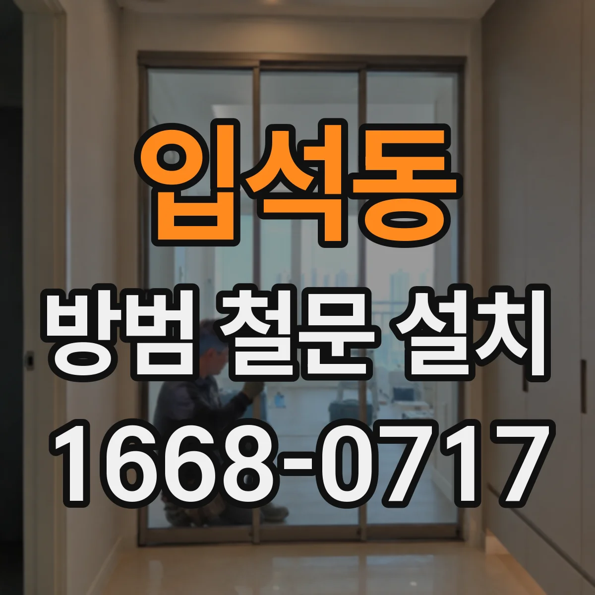 입석동 방범 철문 설치