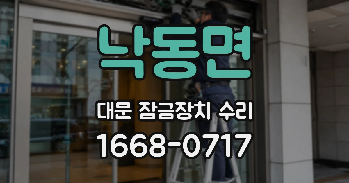 낙동면 대문 잠금장치 수리