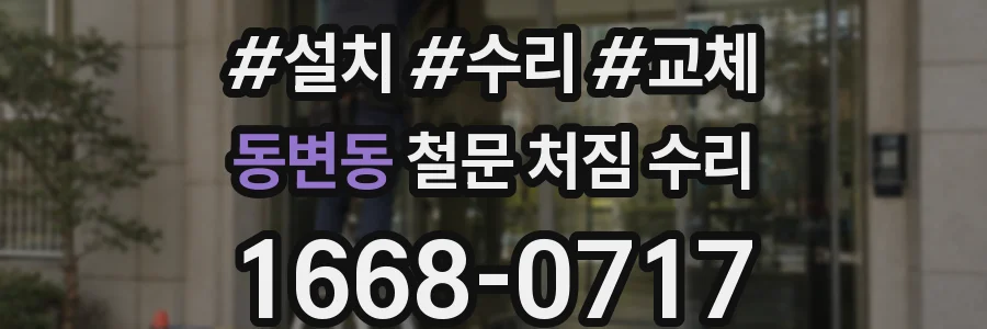 동변동 철문 처짐 수리