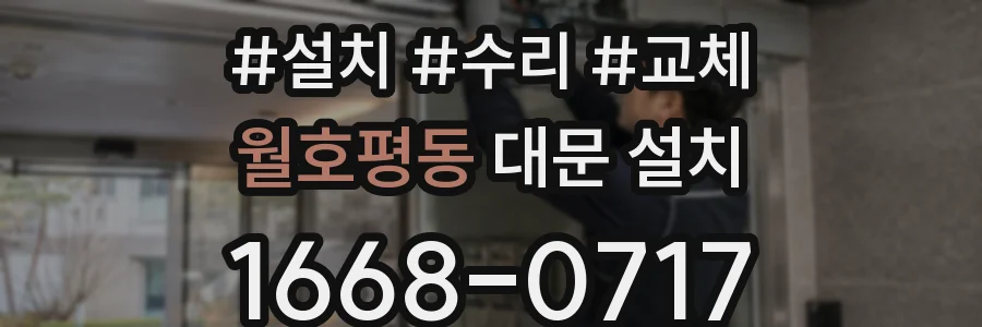 월호평동 대문 설치