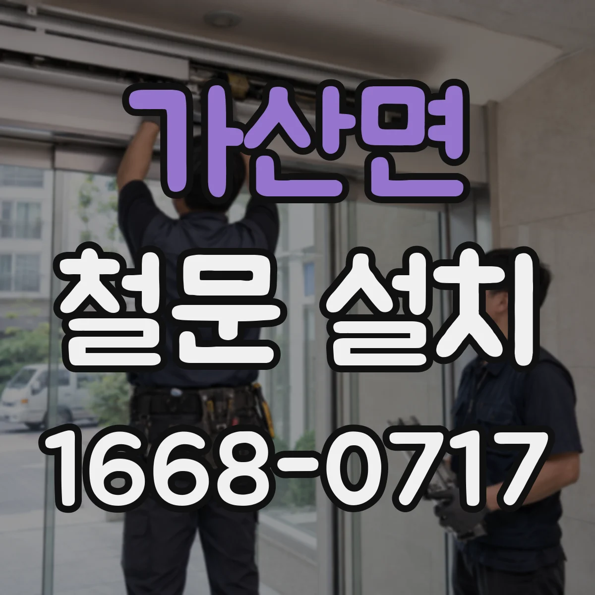 가산면 철문 설치