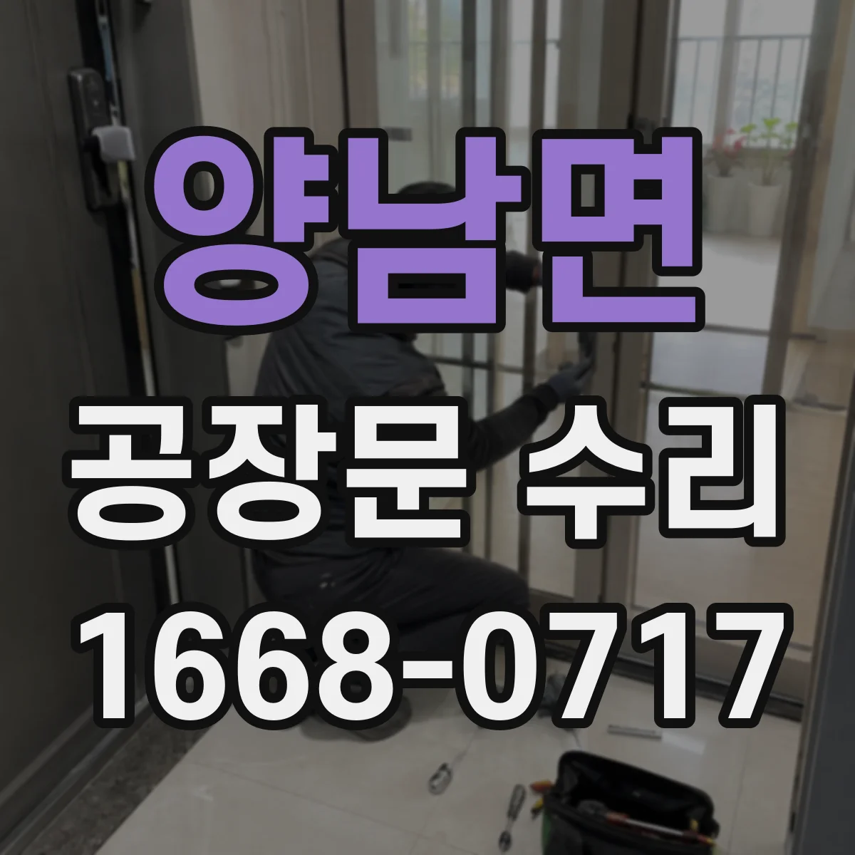 양남면 공장문 수리