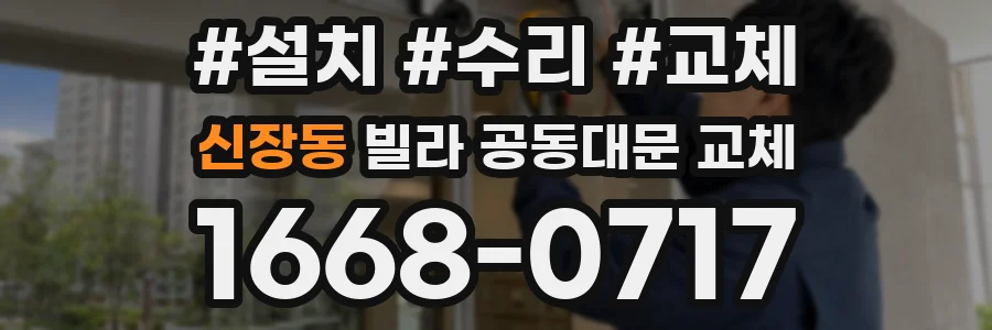 신장동 빌라 공동대문 교체