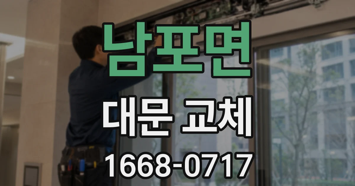 남포면 대문 교체