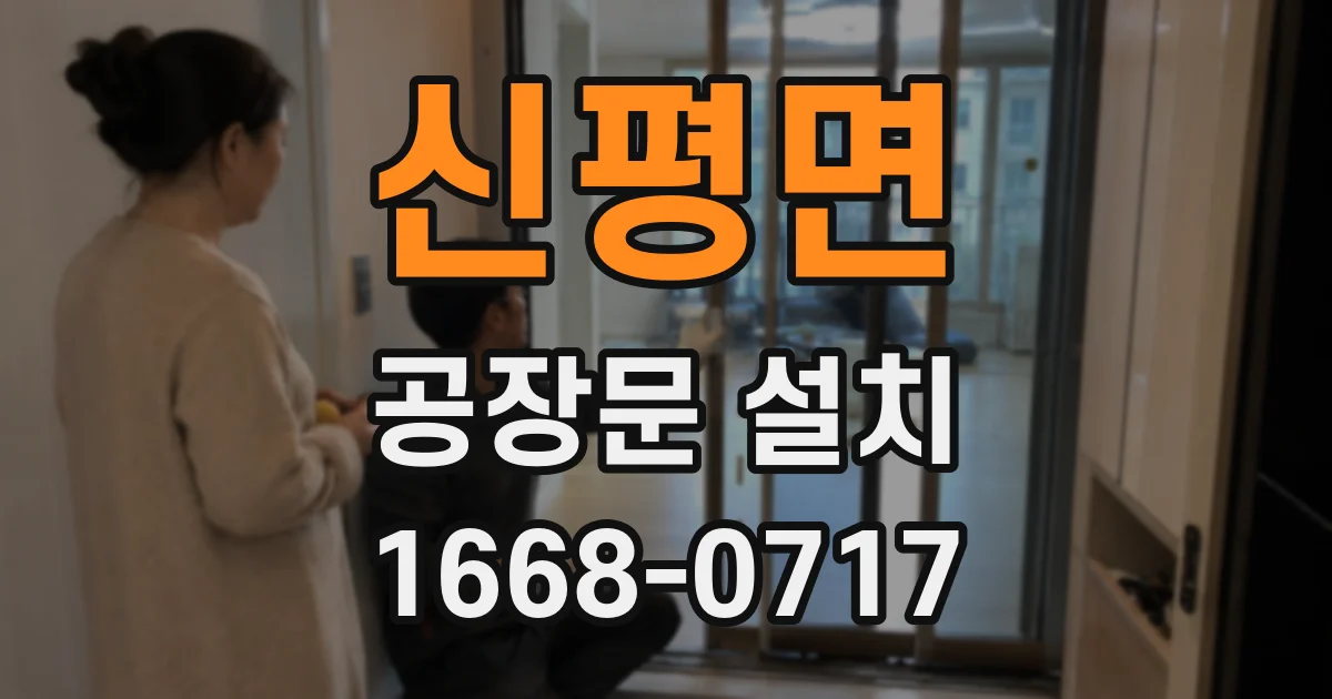 신평면 공장문 설치