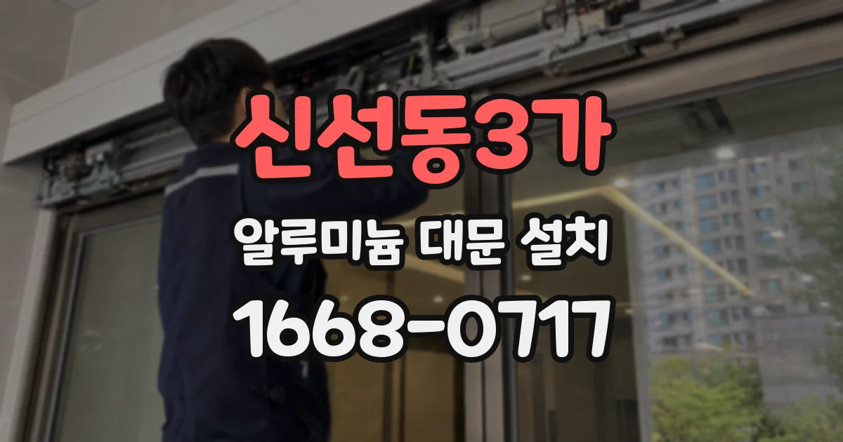 신선동3가 알루미늄 대문 설치