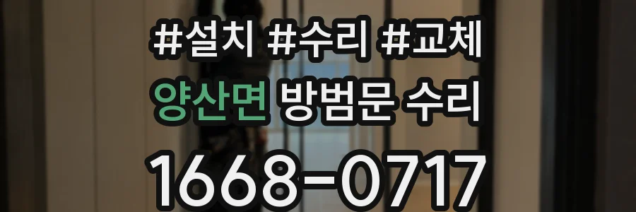 양산면 방범문 수리