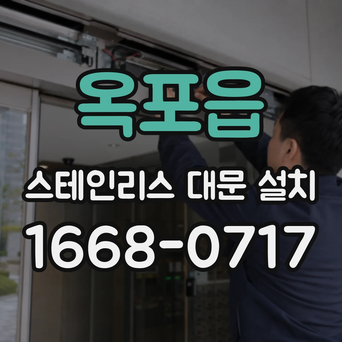 옥포읍 스테인리스 대문 설치
