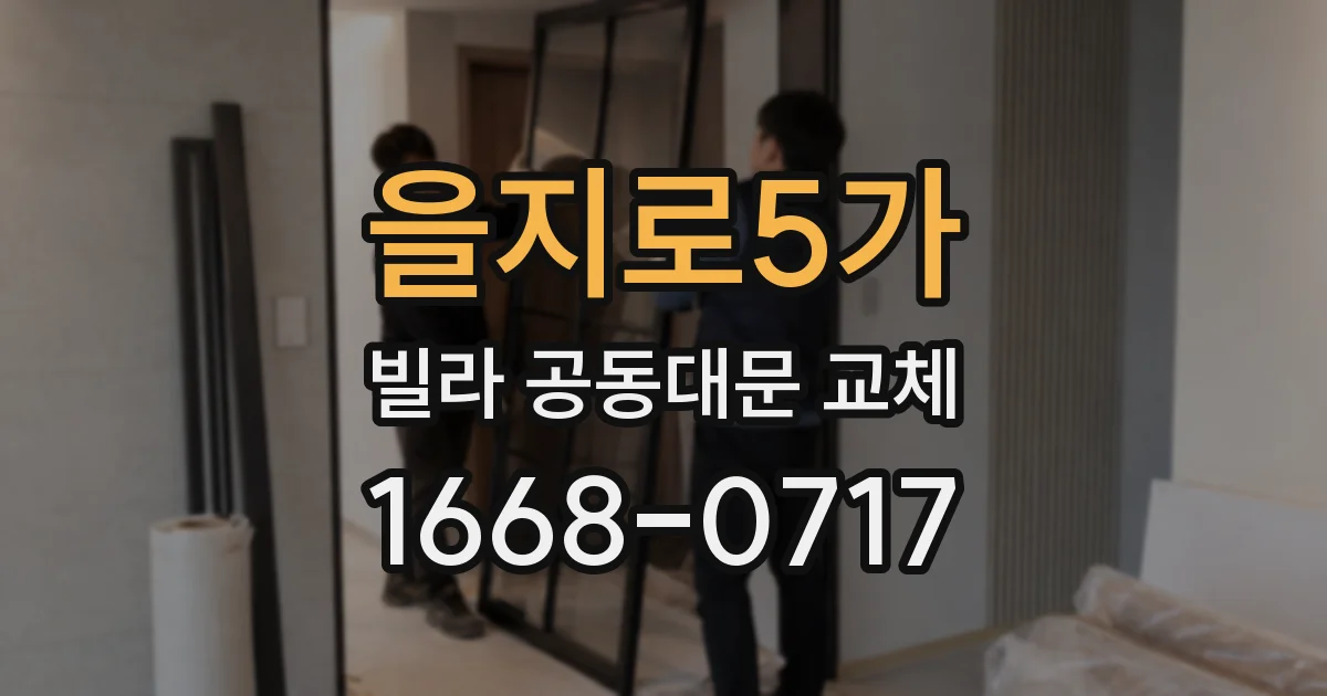 을지로5가 빌라 공동대문 교체