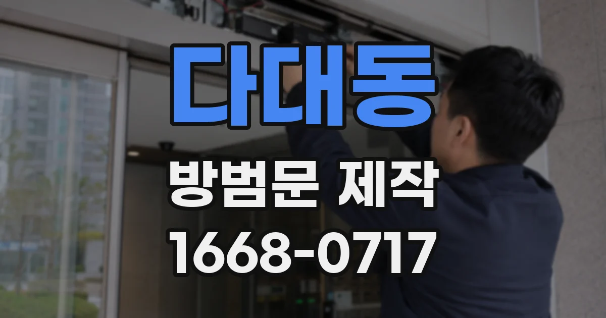 다대동 방범문 제작