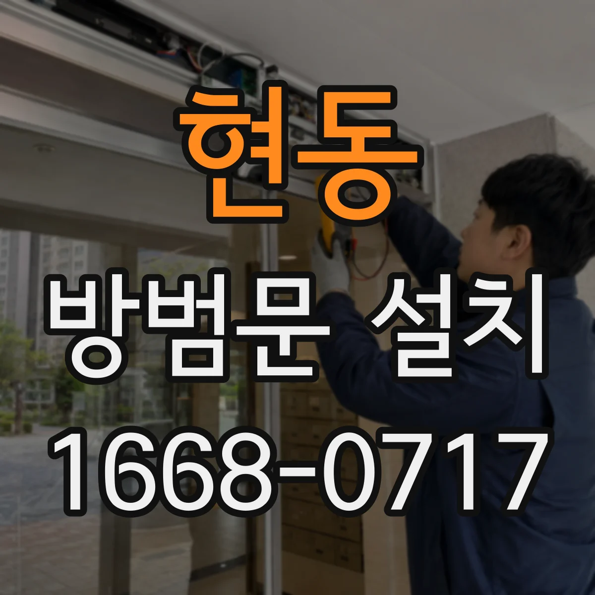 현동 방범문 설치